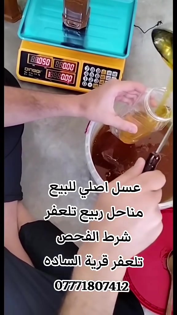 السلام عليكم
عدنا عسل طبيعي 100٪ شرط فحص 
للبيع داخل تلعفر 
كمية محدوده مناحل الربيع تلعفر لاستفسار 
***********
***********
