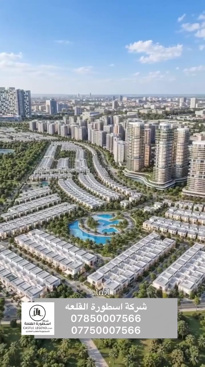 مدينة المستقبل - بغداد مجتمع ذكي متكامل في قلب بغداد يجمع التكنولوجيا والطبيعة 
الرفاهية، وموقع استراتيجي يبعد ۷ دقائق عن ساحة اللقاء و١٥ دقيقة عن مطار بغداد. يضم غابة حضرية، بوليفارد مائي، 
ومركزاً عالميا يجمع السكن والترفيه والأعمال، إضافة إلى مستشفى وجامعة ومرافق تعليمية متكاملة. فرصة استثمارية 
استثنائية بأنظمة تملك دفع مرنة ميسرة

تعلن شركه أسطورة القلعة عن توفر شقق في مجمع مدينه المستقبل في بغداد مساحات مختلفه 

لمعلومات أكثر واستفسار
*********** 
اتصال - واتساب
مراجعه شركه اسطورة القلعه 
حي العداله شارع الخدمي مقابل شارع صب
