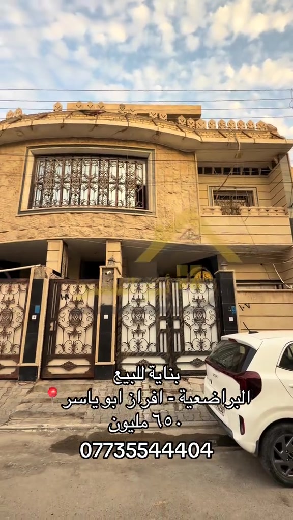 عقارات ابوالحسن  ---------------- بناية للبيع في منطقة البراضعية افراز ابو ياسر خلف المركز التسويقي للحوم  بمساحة ٢٥٣ م  واجهة ١٢.٥ م  بناء ٢٠٢٠ طابوق  تتكون من طابقين تحتوي على ٤ شقق  مشتملين معزولين ارضيين  وشقتين في الطابق الاول  مؤجرة بوارد مليونين و٤٠٠  طابو ملك صرف  المالك عراقي  السعر : ٦٥٠ مليون للسكن والاستثمار ----------------------- بالامكان الاستفسار عن التفاصيل اكثر من خلال الارقام الاتية :- *********** *********** *********** او زيارة مقر العمل الكائن في  البصرة - الجزائر - خلف مرطبات سنبلة
