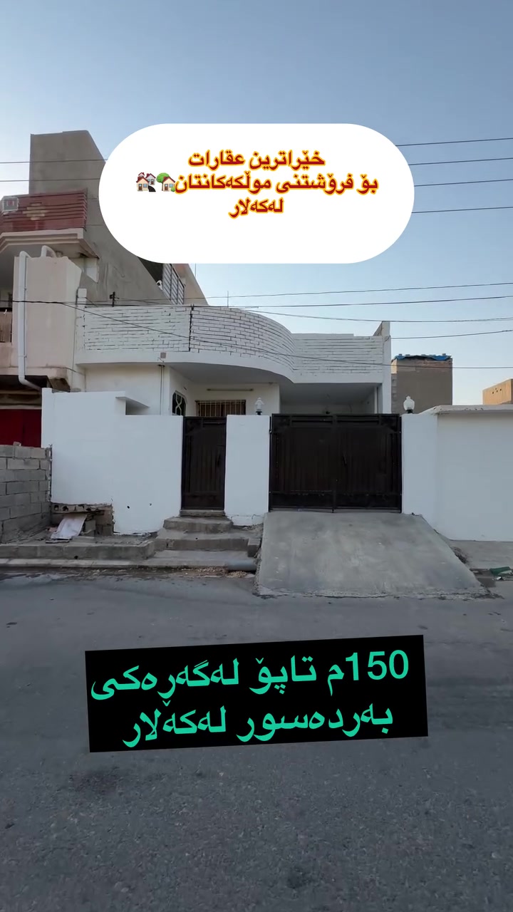 خیراترین عقارات
بۆ فرۆشتنی موڵکەکانتان🏘️لەکەلار
ڕوبەری ئەم خانو
150م تاپۆیە
لەگەڕەکی بەردەسورە
پیشی ماڵ نیە بەرامبەری
لایف سیتی یە
tiktok.com/@aqarat_aswda
کۆمێنت بکەن ڕاستەوخۆ
نرختان پی ئەگات 
یان پەیوەندی بکەن بە
عقارات ئاسودەوە
***********
ئەزیزانم بۆ ڕیکلام کردنی موڵکەکانتان پەیوەندیمان
پی وە بکەن 
*********** واتساب ڤایبەر
