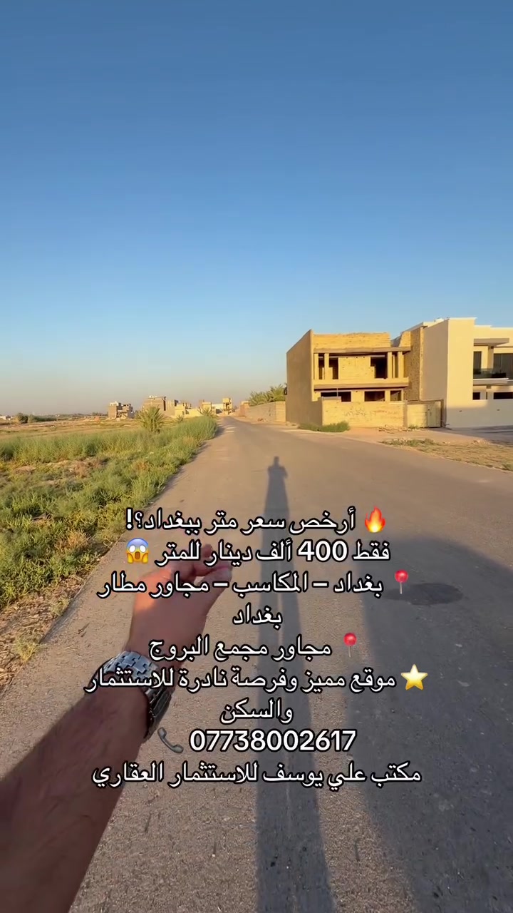 ارخص الاراضي في بغداد موقع جدا مميز
