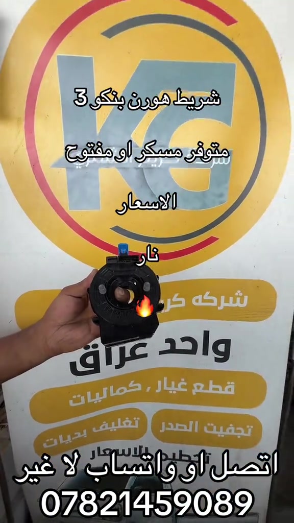 شريط هورن • بنكو ٣ • أصلي