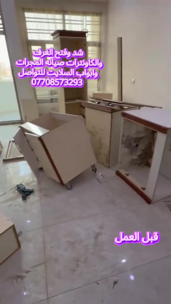 نجار فتح وشد وصيانه الغرف داخل بغداد
شد غرفه ومطبخ تركي
للتواصل واتساب 📞
***********
#نجار___متنقل__فتح__وشد__وتصليح__الغرف__التركيه
#كادر__متخصص__للعمل__الموقعي
#صيانه__جميع___انواع___الغرف
#تصليح__الابواب__الاسلايت
#تبدليل__سكك__الابواب__الاسلايت
تبديل__سكك__المجرات
تنصيب__الغرف__التركيه__وجميع__الاثاث__المستورد
صياانه_شد__فتح__نقل__غرف__كاونترات
