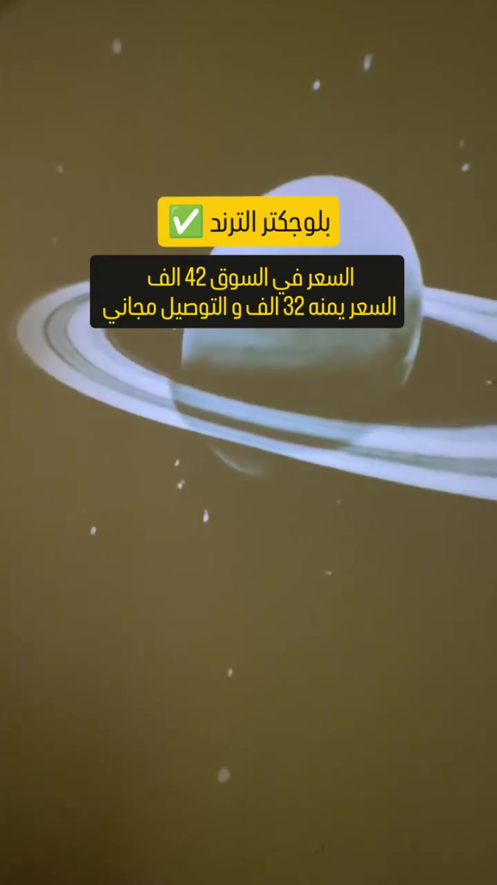 مصباح اسقاط النجوم ✨✅

إسقاط شكل النجوم والسماء على السقف أو الجدار

. تركيز قابل للتعديل عن طريق تدوير مقبض الـ Focus حتى تصبح الصورة واضحة.

. يعطي إضاءة ديكورية وأجواء هادئة.

. يعمل بالطاقة عبر USB 
 

. حجمه صغير وسهل النقل ويمكن وضعه على المكتب أو بجانب السرير

. يحتوي على 12قرص(شكل)

#أجهزة_إلكترونية #ادوات_منزلية #كشافات_ليد #ترند
