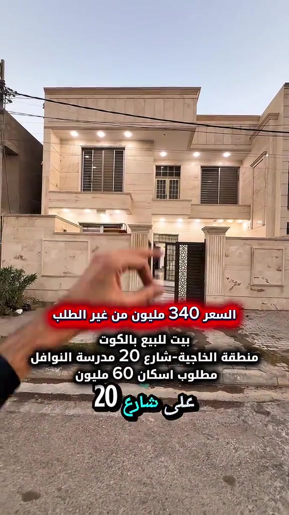 ⁨	⁨بيت للبيع بالكوت منطقة الخاجية تحديدا على شارع 20 مال مدرسة النوافل بالقرب من شارع 40  البيت مطلوب اسكان 60 مليون    المساحة :- 200 متر  الواجهة :- 10 نزال 20 الموقع :-الكوت-منطقة الخاجية - شارع 20 مال مدرسة النوافل  السـعر :- الاتصال او يفضل مراجعة المكتب  ➖➖➖➖➖➖➖➖➖ 🟨  لـلاستفسـار  يمكنكم مراسلة الصـفحة  ونـتشـرف بزيارتكم    عنوان المكتب:  الكوت الخاجية  شـارع 40 قرب دائرة صحة واسط 📍 لمزيد من التفاصيل تواصلوا معنا على الأرقام التالية : 📞 *********** #عقارات #استثمارات_عقارية #عقار #الكوت #واسط 

