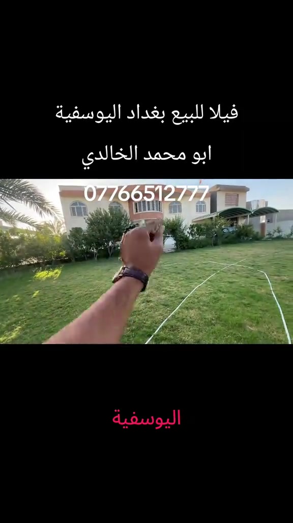 فيلا • اليوسفية بغداد • للبيع