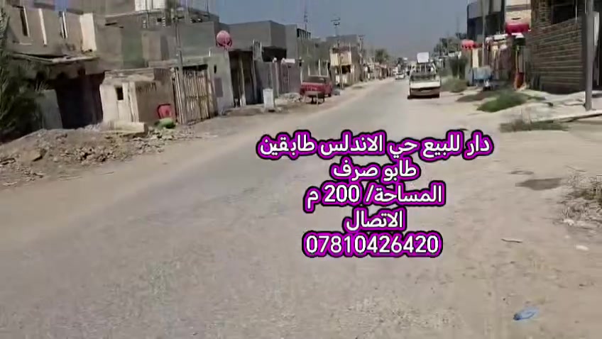 دار للبيع – حي الأندلس طابقين مع الاثاث
📍 الموقع: وجهه على متنزه فرع أحمد أبو الإنشائية  
📜 السند: طابو صرف
━━━━━━━━━━━━━━━━━━
🏠 الطابق الأول:
 🛏️ غرفة نوم
🛋️ صالة استقبال واسعة
🍳 مطبخ حار
🚿 مجمعات صحية
🚽 حمام
🌿 طارمة
🌳 حديقة
━━━━━━━━━━━━━━━━━━
🏠 الطابق الثاني: 
🛏️ غرفتين نوم
━━━━━━━━━━━━━━━━━━
💰 السعر: عبر المراسلة
💬 واتساب أو ماسنجر
📞 للاستفسار:
***********
━━━━━━━━━━━━━━━━━━
📢 عندك بيت للبيع أو مراوس؟
📩 راسل الصفحة عبر الواتساب أو الماسنجر
🔔 تابع الصفحة
🎵 TikTok: ios_627
