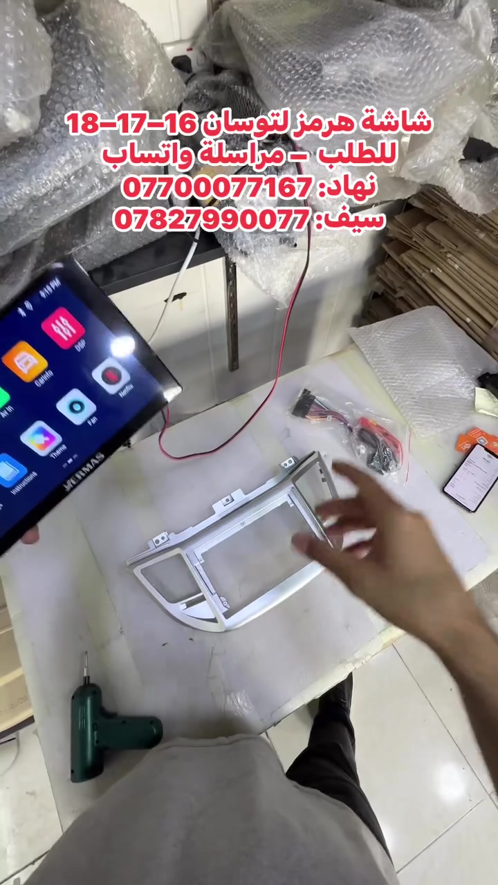 📱 شاشة هرمز لتوسان 16–17–18

للطلب والاستفسار – مراسلة واتساب فقط:

نهاد: ***********
سيف: ***********

🔧 تجهيز وفحص الشاشة مع الإطار والكابلات والتوصيلات كاملة، جاهزة للتركيب والتسليم.
