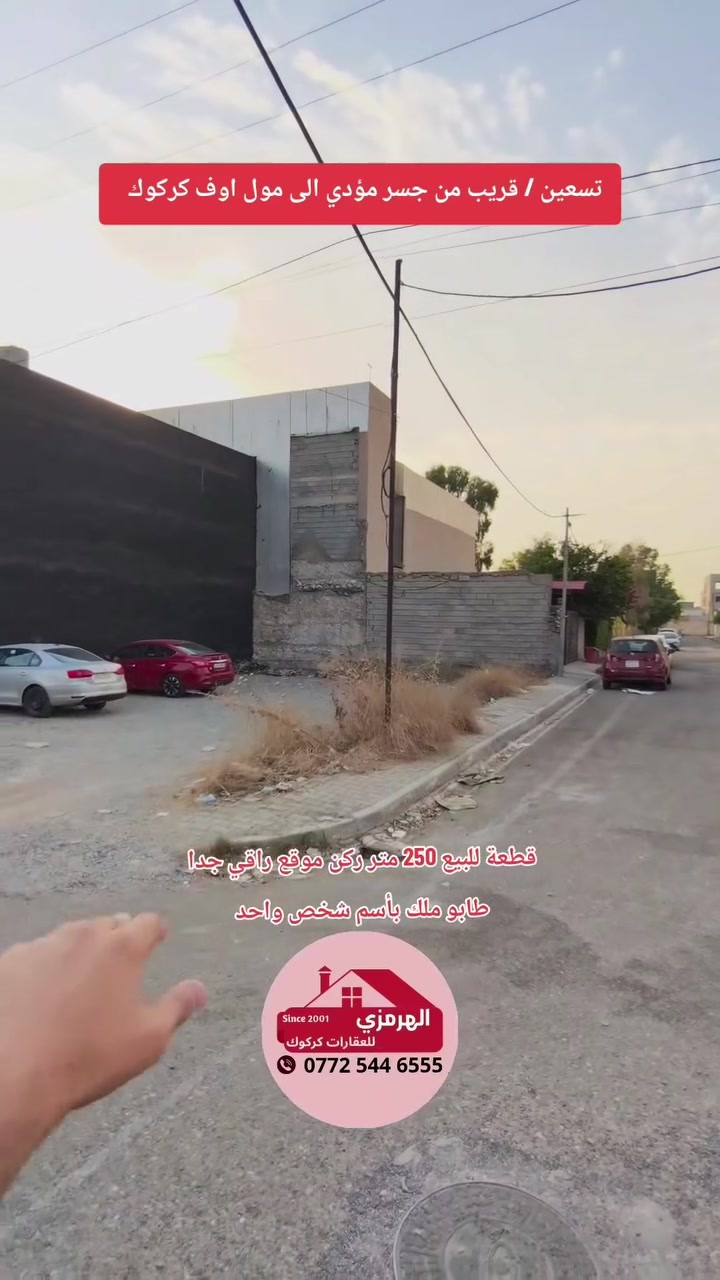 ♦️ أعلان 137 ♦️
ملاحظة / 💰 سعر في نهاية الفيديو وقابل للتفاوض
📌#قطعة_للبيع موقع مميز جدا قريب بمركز مدينة 
📍#الموقع/ تسعين - قرب جسر مول اوف كركوك 
📐#المساحة/ 250 متر  📏 الواجهة/ 20 متر و ركن
📋#طابو_ملك_صرف
💰 للسعر تابع قناة عقارات الهرمزي في تلكرام https://t.me/alhirmizi_kirkuk
☎️ للطلب أو لعرض عقارك تواصل مع رقم 
 📱 *********** 📞
 📱 *********** 📞
 📱 *********** 📞 
--------------------------------
📍عنوان المكتب / تسعين _ مقابل قسم تعليم المهني
