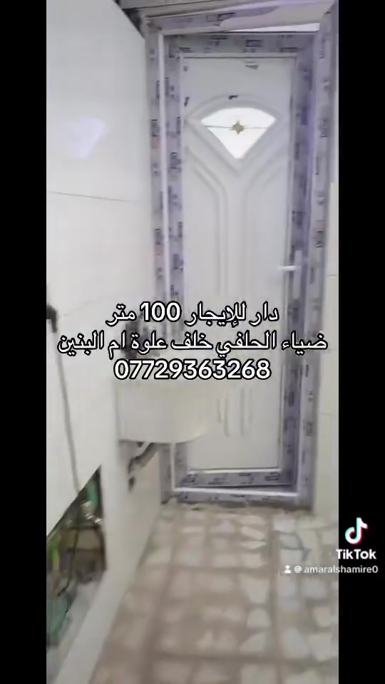 سلام عليكم
دار للإيجار 100 متر طابق واحد 

بيت جديد كلش ممسكون 

شرط عائله صغيره 

البلديّات ضياء الحلفي خلف علوة ام البنين 

***********
