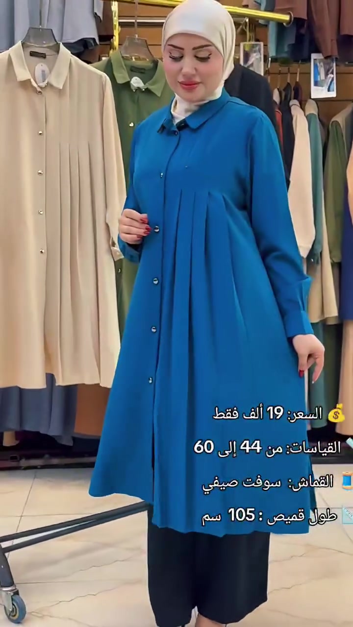 كل يوم جديد وموديلات جديده 
#ازياءياسمين سباقه داما ومتميزة بلموديلات الجديده والخامات التركيه عالية الجوده 
نتميز بلقياسات الخاصه والعاديه 
زورو قناة الواتساب 
https://whatsapp.com/channel/0029Vb4p6XABfxoEjOSjc10b
للحجز والاستفسار مراسلة الخاص اوعلى الواتساب***********
يوجد خدمة توصيل الجميع المحافضات 5الالف#أزياء_نسائية #اناقة_انثى #موديلات_جديده #تنسيقات_انيقه #رقي #فخامة #ملابس_راقية #تصاميم_خاصة #شياكة_بنات
