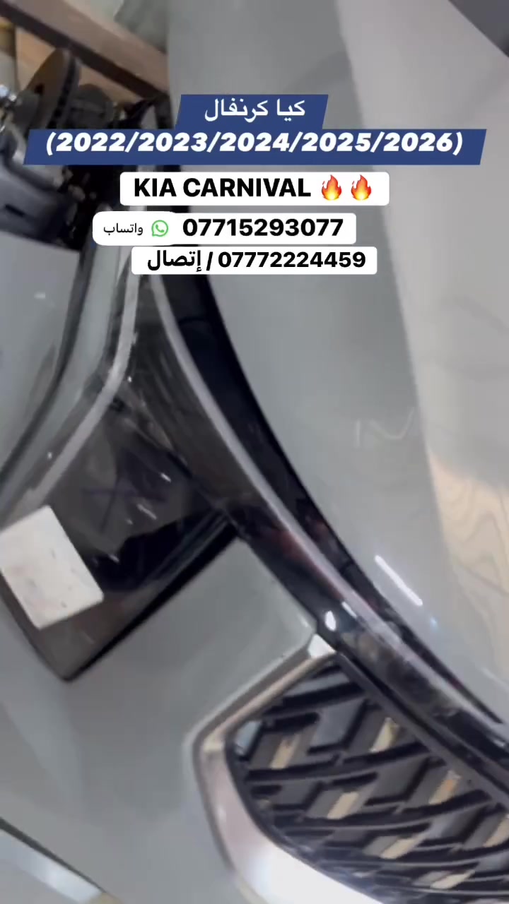 يا الله 🙏
(اللهم صلي على محمد وال محمد)

تم تجهيز قطع غيار كيا كرنفال لون إسمنتي مطابق 100‎%‎

🚘 مجمع قطع غيار كيا كرنفال المتكامل✨
قطع الغيار الأصلية 
🚘لماذا تختارنا؟
🚘⭐ أعلى جودة: قطع غيار أصلية 100% وضمان ممتد.
 🚘 🌍 توصيل سريع:🚘 نصل إليك أينما كنت بكل أمان.
📞 للتواصل المباشر ومعرفة الأسعار 
(( اتصال )) ☎️ *********** 

(( واتساب ))  ☎️ *********** 

📬 *اترك استفسارك ونوع طلبك، وسيقوم ممثل خدمة العملاء بالرد عليك فوراً!
