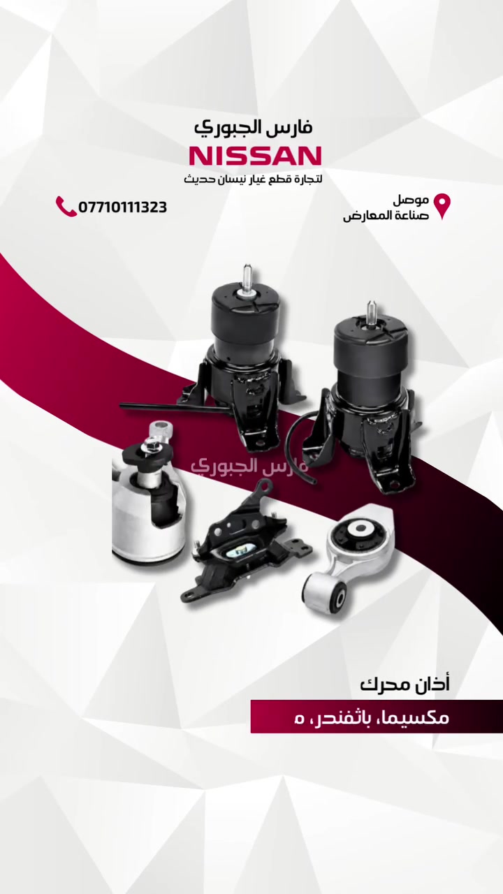 مجموعة اذان محرك 

نيسان مكسيما 2009-2023
نيسان باثفندر 2013-2020
نيسان مورانو 2008-2024

للتواصل والإستفسار/ واتساب: ***********

موصل/ صناعة المعارض - الشارع الوسطي 
متوفر توصيل لكافة محافظات العراق 

#نيسان #مكسيما #باثفندر #مورانو
