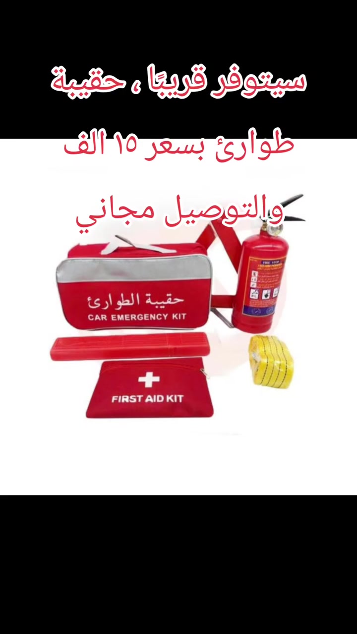 حقيبة طوارئ لوسائل النقل كافة 
للحجز والاستفسار مراسلة المتجر، او على الواتساب 
***********

