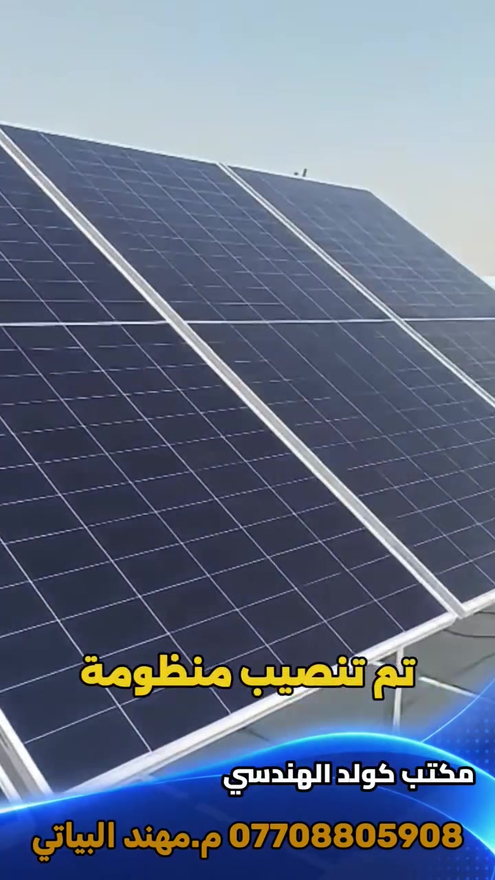 توفرت لدى مكتب كولد الهندسي منظومات بالنقد  وبالتقسيط
منظومات مع الألواح كامله بتجهيز نهاري وليلي مده ٤ ساعات تجهيز

ومنظمات  بتجهيز نهاري فقط

الواح وانفيرتر

ومنظومات تجهيز  بدون الواح
انفيرتر مع بطاريه فقط

ضمان خمس سنوات البطاريه والانفيرتر استبدال

الحديد مغلون  ٢ ملم

وبورد وجوزات حمايه متكامله

وحسب رغبه الزبون باختيار اي منظومه كانت

المكتب يتكفل بالتنصيب والضمان

التنصيب بنفس اليوم

للتواصل والاستفسار عبر الواتساب ***********

المهندس مهند البياتي

بابل
