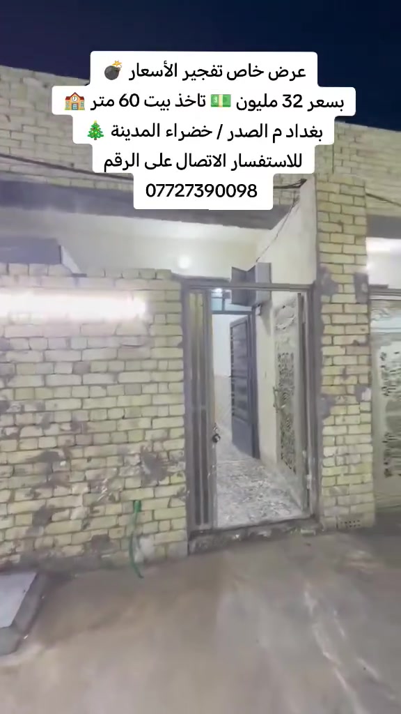 عرض خاص تفجير الأسعار 💣
بسعر 32 مليون 💵 تاخذ بيت 60 متر 🏫
بغداد م الصدر / خضراء المدينة 🎄
للاستفسار الاتصال على الرقم ***********

