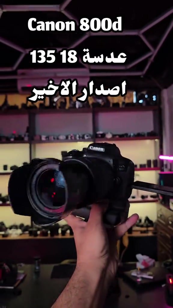 كانون ٨٠٠D • عدسة ١٨-١٣٥ • ٢٤.٢ ميگاپكسل