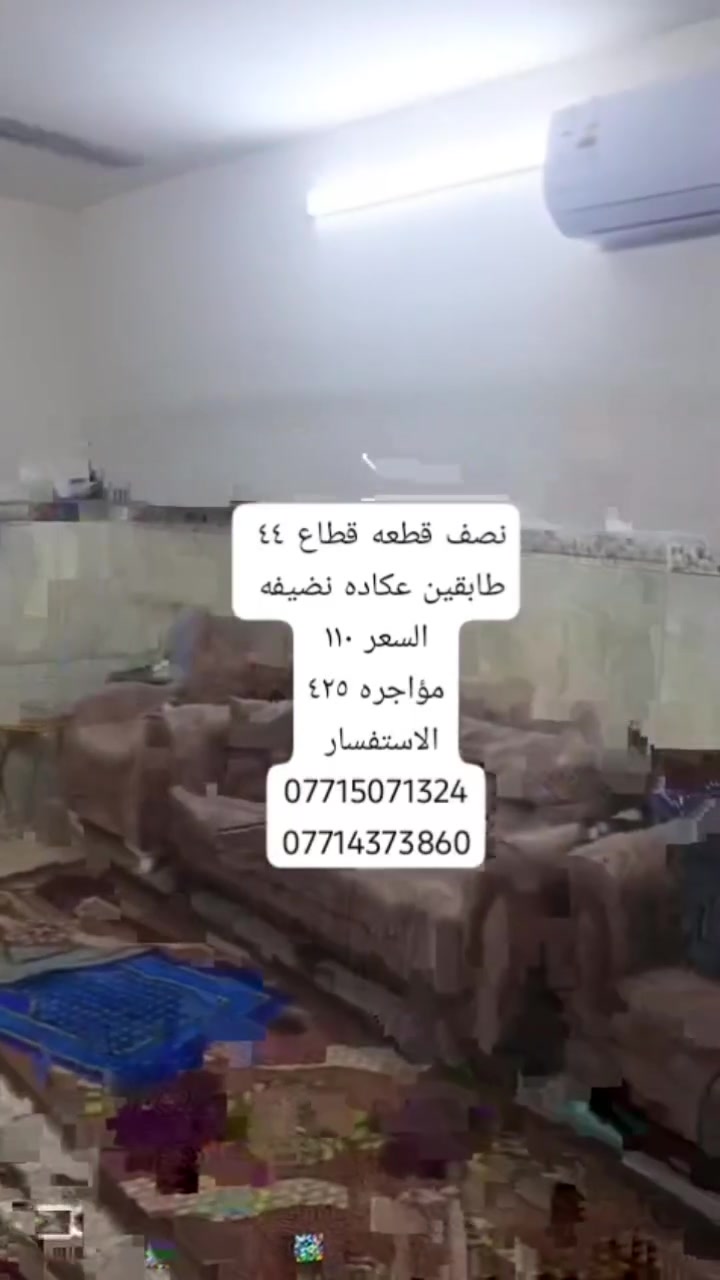 ✨ 🌿 فرصة مميزة للبيع في بغداد – مدينه الصدر / قطاع ٣٦/  مكتب كريم التميمي للعقار✨
📄 نصف قطعه قطاع ٤٤ طابقين عكاده 
مؤجره ٤٢٥
📐 المساحة: ٧٢
📝 السند:  طابو  
🔹 موقع مناسب قريب من شارع 
🔹 فرصة للاستثمار
🔹 سعر ١١٠
💰 السعر: قابل للتفاوض
📞 للتواصل:
📱 ‏***********
📱 ‏‪‏‪‏‪***********‬‏
🏢 مكتب كريم التميمي للعقار
#بغداد #مدينه_الصدر-#عقارات_بغداد #استثمار_عقاري #بيع_وشراء
