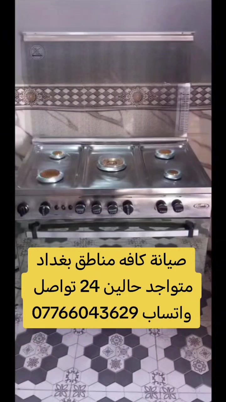 السلام عليكم صيانه طباخات موقعيه الجميع مناطق بغداد ***********
