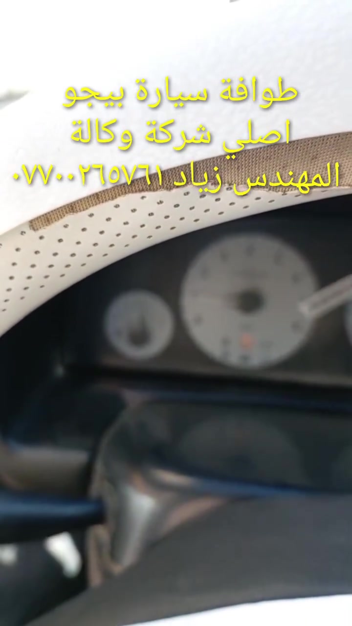 الحل النهائى لمشكلة طوافة السيارات الإيرانية...الفديو حصري خاص بسيارة السمند والبيجو ...الثقة عنوانا..ملاحظة مهمة: يرجى الاتصال قبل المجى للمحل لكثرة الطلبات والتأكد من توفر الطوافة...عنوان المحل بغداد _حي القاهرة _شارع نادي الطلبة_قرب ورشة الأخوين_أقرب نقطة دالة جعفر البنجرجي اويوسف السمكري _هاتف ***********@@يرجى الاتصال قبل المجي للتأكد من تواجدي بالمحل....شكر خاص للادمن المحترم مع التقدير.....يوجد خدمة توصيل لكافة المحافظات

