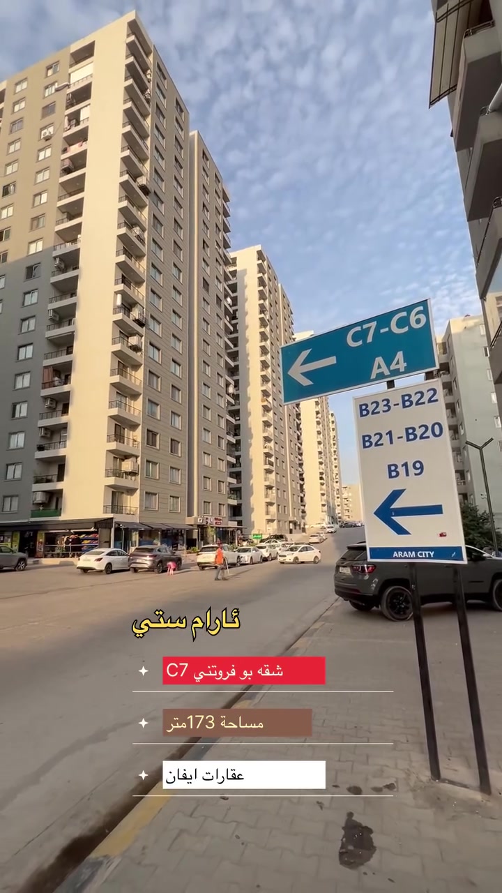 شقة للبيع في مجمع آرام ستي
المواصفات:
 الإتجاه: من أفضل الاتجاهات (جنوبي - غربي)
 الطابق: الطابق الـ 12 (من أفضل الطوابق)
 المساحة: مساحة واسعة 174 متر مربع
 التصميم: فول ديزاين في أفضل أبراج المجمع
للمزيد من التفاصيل والمعلومات، يرجى التواصل مع عقارات ايفان:
📲 واتساب: ***********

*************

شوقه بو فروتني بروژي ئارام ستي 
باشترين ئاراسته (بآشور ،روژ ئافا)
باشترين نوهوم (12)
روبه ري مه زن 174 متر 
باشترين تاور فول ديزاين
—-
بو بتر بيزانينا به يوه نديي بكه (عقارات ايفان)
ژمارا به رده ست (واتس آب ) 
📲 ***********
