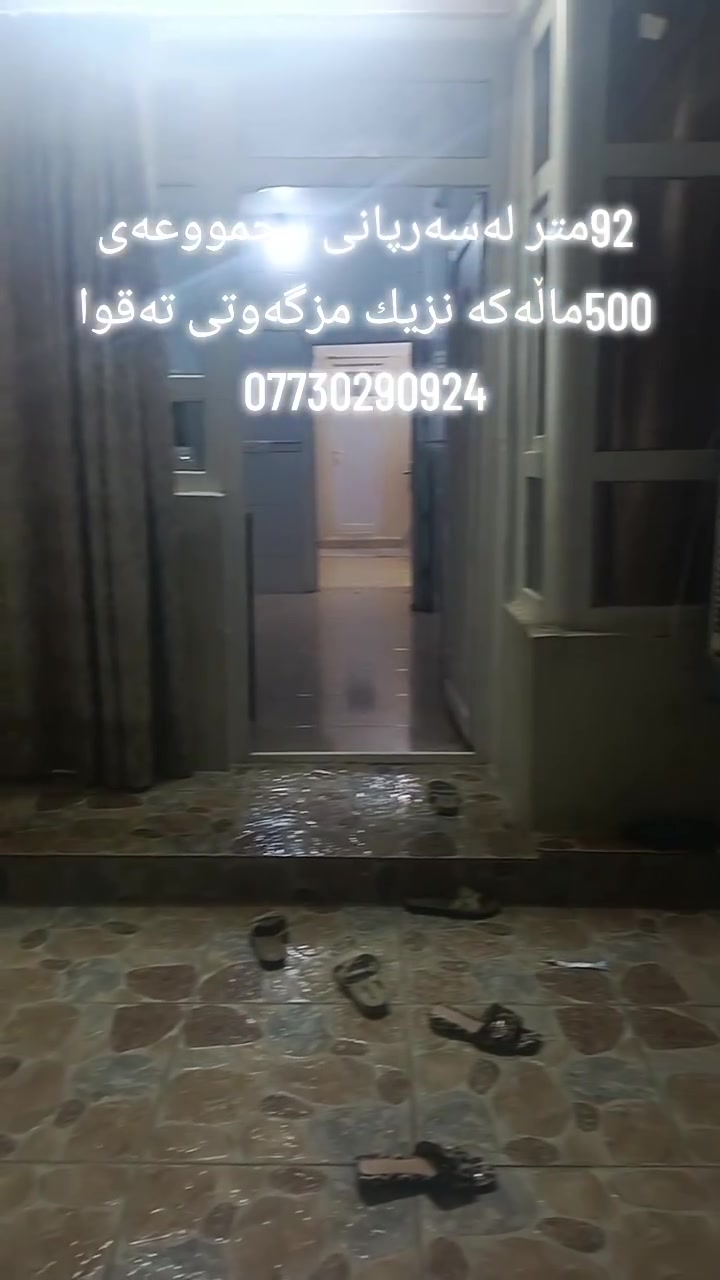 هاوڕێیان
بەڕێزان خانووی ئەم جارەمان مجمووعەی 500ماڵەکەیە ڕووبەرێ 92مترە لەسەرپانی
دووژووریش لەسەربانە
نزیکی مزگەوتی تەقوایە
نزیکی ڤوتابخانەیە
کۆڵانی زۆر فەراوانه 
ـــــــــــــــــــــــــــــــــــــــــــــــــــ
🍁🍂🍁🍂🍁🍂🍁🍂🍁🍂🍁🍂
بۆزانیاری زیاترپەیوەندیمان پێوە بکە
ژمارەکانی نووسینگە
***********
***********
***********
🍂🍁🍂🍁🍂🍁🍂🍁🍂🍁🍂🍁
نوسینگە مان لەکەلار و ڕزگاری
بۆ_کڕین_و_فرۆشتن_و_بەکرێدانی_هەموو_جۆرە_موڵکێک
خانوو_زەوی_شوقە_دوکان_باخ_دۆنم کەلار و ناحیەی ڕزگاری و لــە گـشت گــەەرمیـان
🍂🍁🍂🍁🍂🍁🍂🍁🍂🍁🍂🍁🍂
ئێوەی بەڕێزیش گەر موڵکتان هەیە دەتانەوێ بیفرۆشن
یان دەتانەوێ بکڕن یان بەکرێی بدەن  یان
