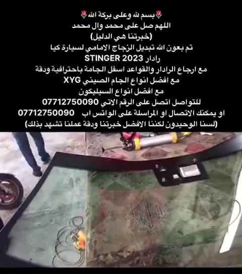 السلام عليكم ورحمة الله وبركاته 💗من رخصة الادمن الغالي 💗***********💗💗محلات عبدالله لبيع وتركيب جميع انواع زجاج السيارات 💓💓💓💓الى جميع اعضاء الاتحاد الغالي السلام عليكم ورحمة الله وبركاته 🚘🚘 (((لسنا الوحيدون لكننا الافضل متميزون وجودةعملنا تشهد بذلك 🌺🌺🌺 نود ان نعلمكم بوجود جميع انواع زجاج السيارات من ارقى المناشئ العالمية مع كادر متخصص بلعمل مع ضمان الجودة والعمل مع وجود كادر عمل موقعي للاستفسار الاتصال على ☎️العنوان ☎️*********** بغداد شارع الشيخ عمر قرب النهظه قرب شركة انجيكو قرب الكبس مال صوندات ا شارع المركز بتجاه باب المعظم اتصل وتدلل *********** يتوفر لدينا عمل موقعي اوقات العمل من الساعة 7الصبح الى 5العصر والجمعه من ساعه ب8الى ساعة 1الظهر يتوفر لدينا عمل موقعي في جميع مناطق بغداد
