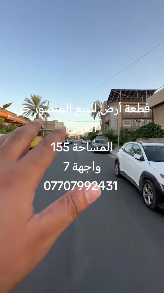 قطعة أرض للبيع المنصور حي العربي

المساحة 155
واجهة 7
استفسار مراجعة مكتب قصر الإبداع للعقار
قرب تمثال ابو جعفر المنصور
مجاور عطور المنصور المركزة
الاتصال على ارقام تالية
***********
***********
