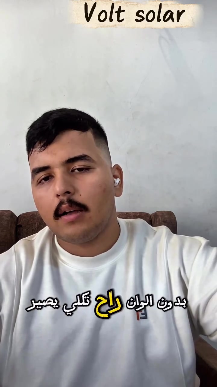 فولت سولر /volt solar 
للاستفسار اكثر تواصلوا ويانا 
***********
Facebook :volt solar
Tik tok :volts_olar
