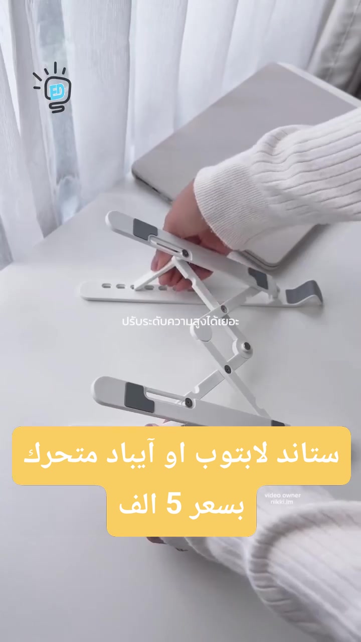 ستاند لابتوب وآيباد قابل للطي 🥳🤍
يحتوي على 6 مستويات✅
.......
السعر  5 الف 
.......
يتوفر توصيل لجميع المحافظات🚕
......
👍يتوفر لدينا العديد من الماركات وبأنسب الاسعار👍
🎁 لمزيد من المعلومات اتصل على الارقام التالية  🎁
......
رمادي شارع التجنيد 🚦🚥🚦 خلف مستشفى الصفوة
قرب تقاطع الصياغ او قرب جامع الحاج كسار
☎️***********☎️
☎️***********☎️
