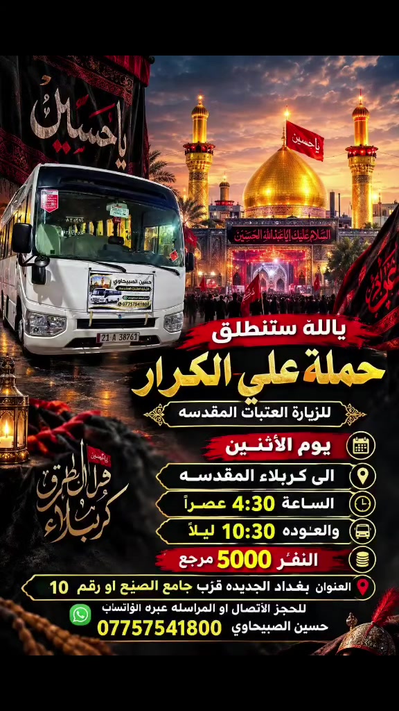 🟥 /// تعلن حملة علي الكرار 🟥
🟥اليوم الثلاثاء🟥
🟥العلويه شريفه بنت الحسن الساعه 4:00 عصرآ 5000مرجع
العنوان بغداد جديده فلكة الاوله قرب جامع الصبيح او رقم ١٠ للحجز الاتصال او المراسله عبره الواتساب 
*********** حسين الصبيحاوي
*********** نشأت علي كامل
