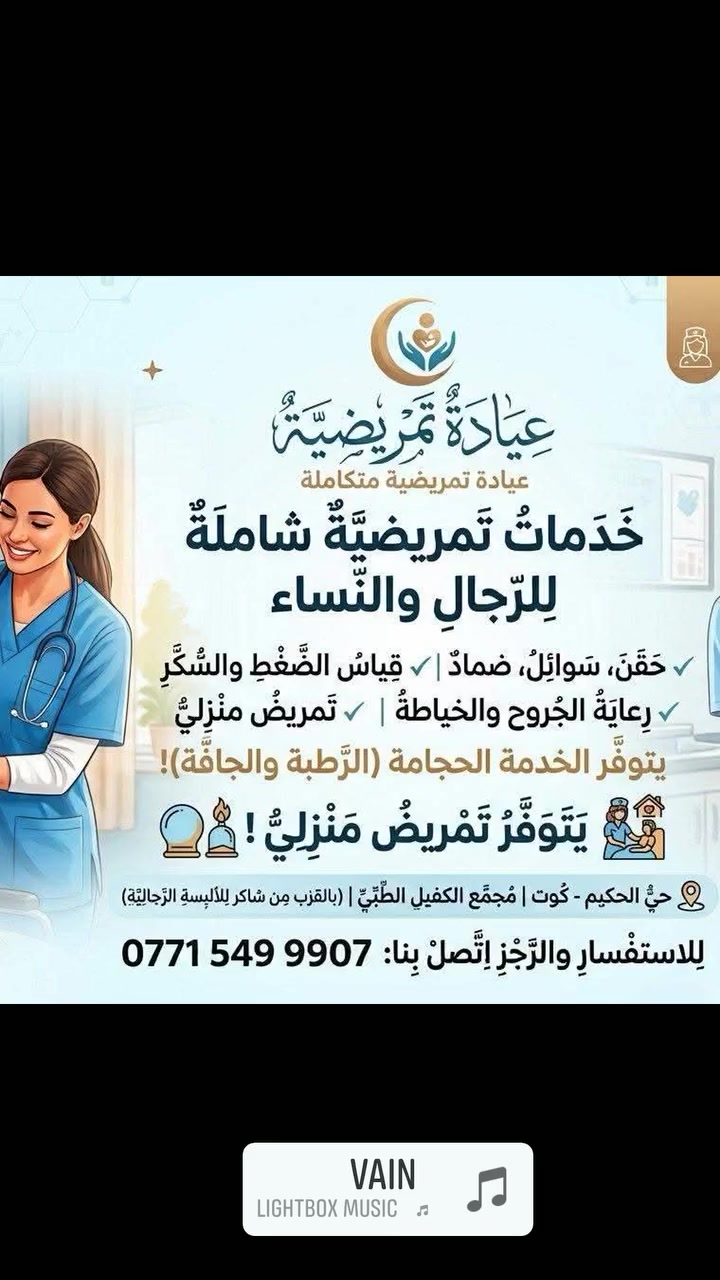 @مجمع الكفيل الطبي 
خَدَمَاتٌ تَمْرِيضِيَّةٌ شَامِلَةٌ لِلرِّجَالِ وَالنِّسَاءِ
✅ تركيب كانولا
✅ التداوي وضماد الجروح
✅ حجامة (رطبة وجافة)
✅ ثقب الأذن لتركيب التراجي
✅ زرق إبر
✅ قياس الضغط والسكر
✅ خياطة الجروح ورفع الخيط
✅ ختان
يتوفر تمريض منزلي للرجال والنساء على مدار الساعة - ***********
