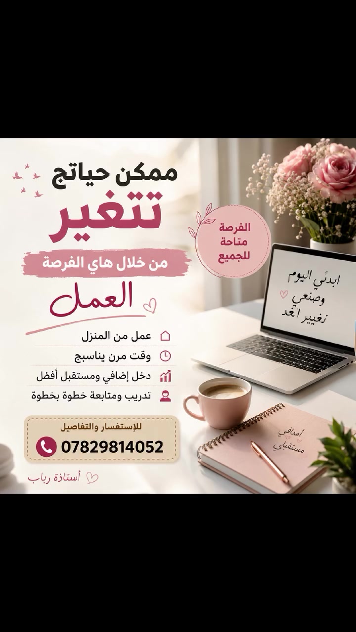 ✨ ممكن حياتج تتغيّر من خلال فرصة وحدة! ✨

يمكن هاي الفرصة تكون البداية اللي تنتظرينها حتى تبدين طريق جديد بحياتج 💫
إذا تبحثين عن فرصة عمل وتطوير ودخل إضافي، لا تخلين التردد يمنعج من التجربة.

🌸 الفرصة متاحة للجميع
🌸 العمل من خلال الهاتف
🌸 تدريب ومتابعة خطوة بخطوة

لا تنتظرين باچر… يمكن اليوم هو بداية التغيير 🤍

📞 للاستفسار والتفاصيل:
***********

أستاذة رباب 🌿 #العراق
