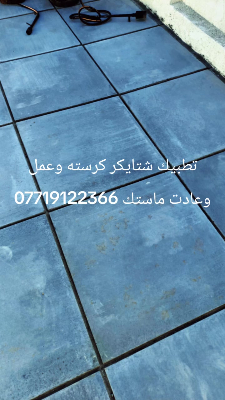 تطبيك شتايكر • ماستك • زفت