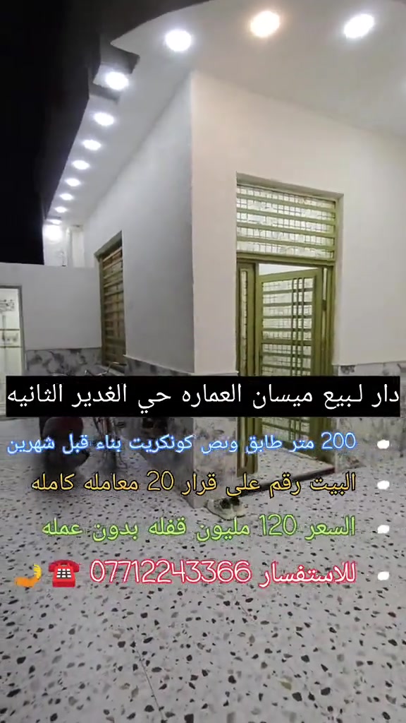🏡 دارللبيع في حي الغدير الثاني 🏡 ميسان العماره  فرصة ممتازة للسكن دار للبيع في موقع مميز وخدمي حي الغدير الثانيه – قرب صيدلية رؤيا وشارع 50 (بين حي السياسيين وحي الغدير).: دار (رقم معامله قرار 20) مضمون 100% ⚖️✅ المساحة 200 متر 📐  طابقين 🏢 البناءحديث جداً (منذ 8 أشهر فقط) 🆕 ✨ تفاصيل الدار: الطابق الأول: غرفتين نوم 🛏️🛏️ صالة واسعة 🛋️ مطبخ كامل (حار / بارد) 🍳 استقبال كبيره 🚪 صحيات داخلية 🧼 + صحيات خارجية 🚽 طرمة 🚗 + منور 🌤️ الطابق الثاني: غرفتين نوم 🛏️🛏️ صالة كبيرة 🛋️ صحيات 🧼 سطح مسقف بالكامل ☂️ 💰 السعر: 120 مليون دينار (مجال بسيط جداً للشراي الجاد) 💵 📞 للتواصل والاستفسار: *********** 📲☎️ #عقارات  #قطع_اراضي  #عقار  #بيع_و_شراء_عقارات  #الشعب_الصيني_ماله_حل😂😂 
