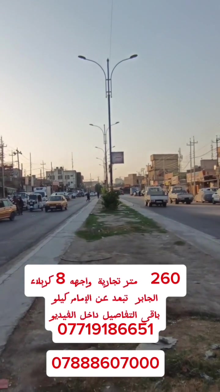 260 متر تجارية كربلاء شارع الجاير واجهه 8 والباقي نزال سند ٢٥ إقرار محكمه باقي التفاصيل داخل الفيديو ***********             ***********
