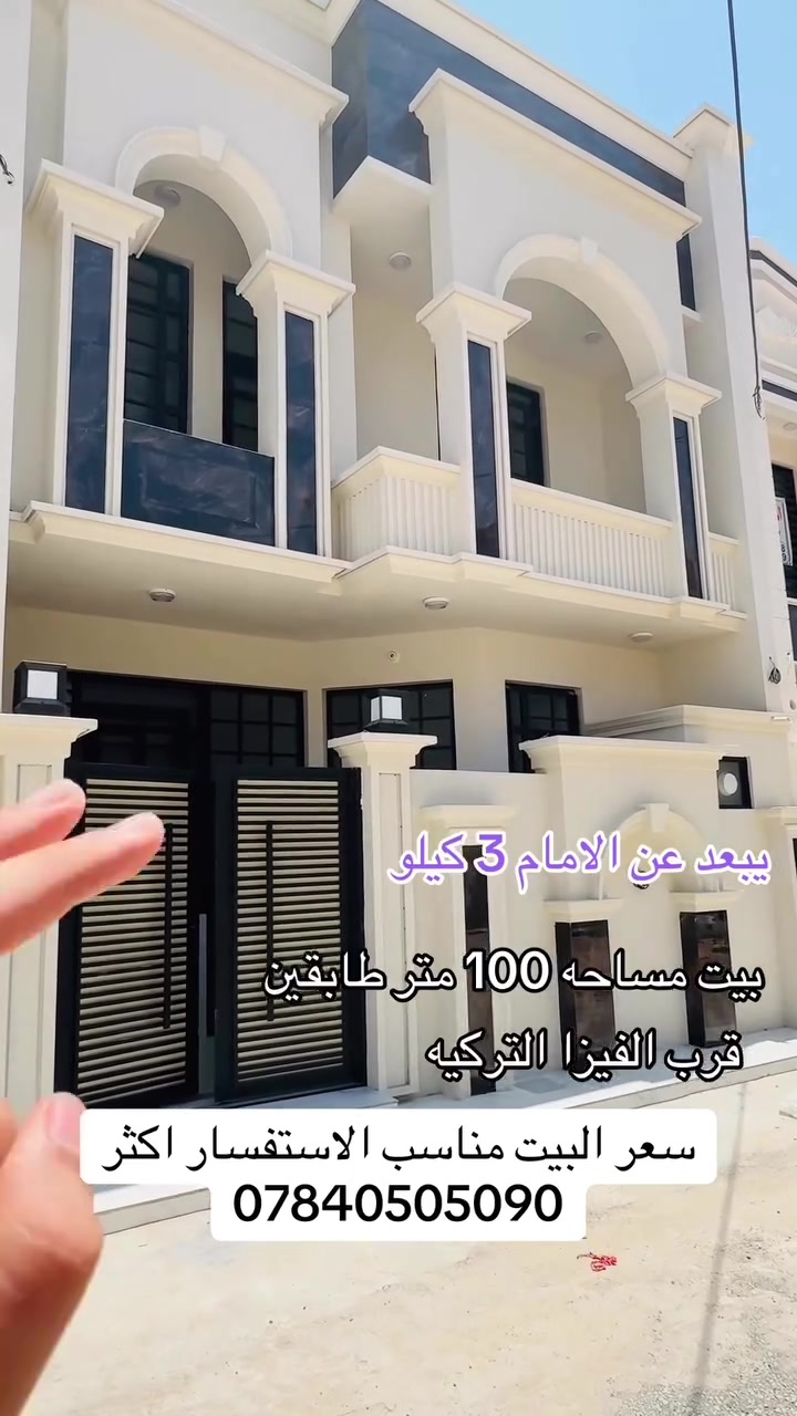بيت مساحه 100 متر طابقين متكون من 4 غرف نوم موقع البيت قرب حولي ابو مهدي المهندس يبعد حرم الامام 3 كيلو نوع السند 25 اقرار محكمه الاستفسارات اكثر ***********
