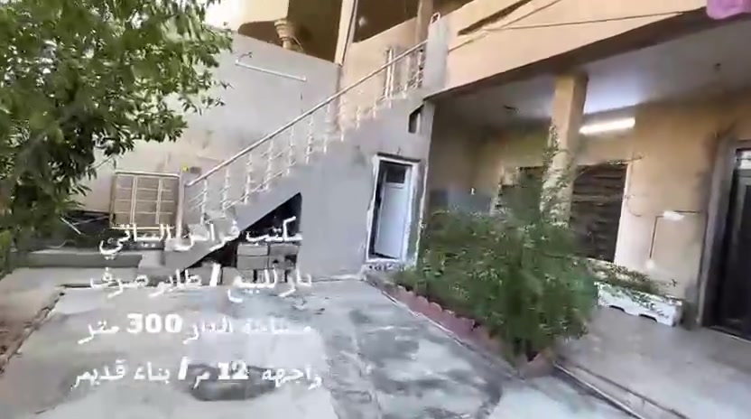 دار للبيع 300م طابقين طابو صرف واجهة 12م دار نضيف قابل للسكن الطابق الاول يحتوي على غرفتين نوم واستقبال ومطبخ وصحيات والطابق الثاني غرفتين نوم وصحيات 
العنوان حي الواسطي خلف سجناء السياسيين 
للااستفسار اكثر مراجعة مكتب فراس البياتي 
الهاتف / ***********
