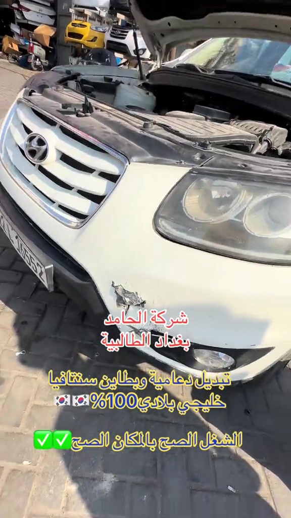 

نص مكتوب في الصور:
- شركة الحامد
- بغداد الطالبية
- تبديل دعامية وبطاين سنتافيا
- خليجي بلادي 100%🇰🇷🇰🇷
- الشغل الصح بالمكان الصح✅✅