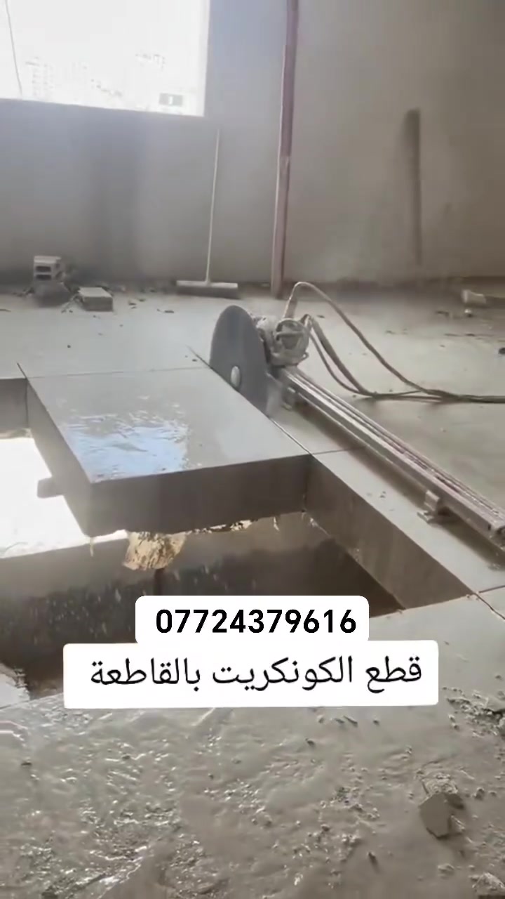 قص كونكريت بدون هتزاز او اضرار وقطع جدران نعمل جميع المحافظات ***********
