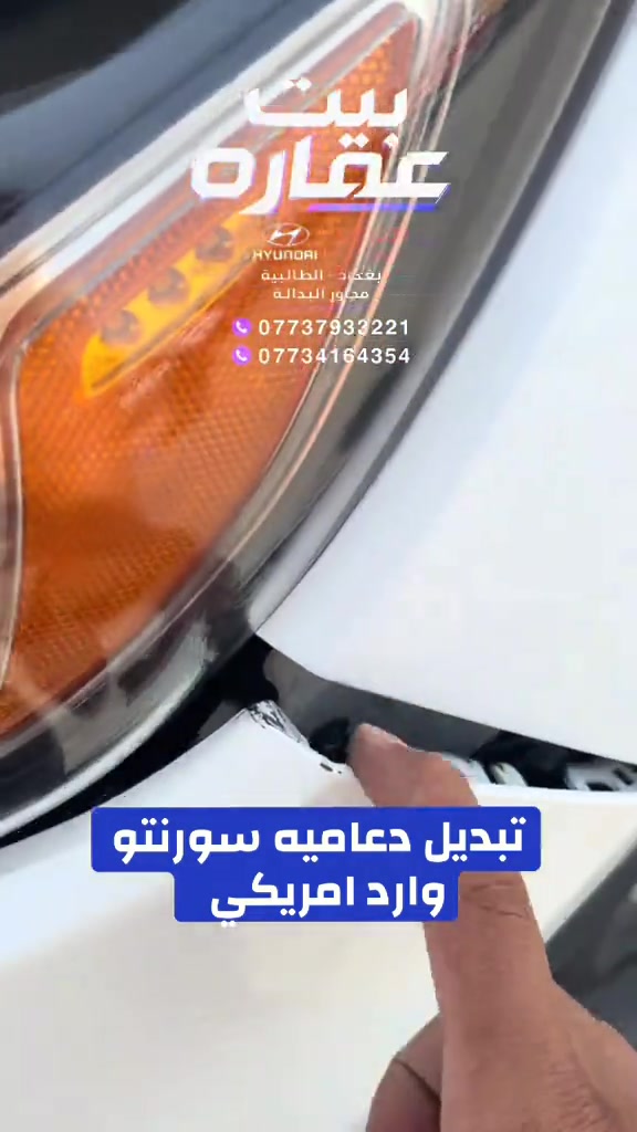 تبديل دعامية أمامية سورنتو 2017 أمريكي اصلي تفصيخ على رقم الشاصي #بيت_عماره_لتجارة_قطع_غيار_السيارات #سورنتو #قطع_غيار_السيارات #سورنتو_سنتافي #الشعب_الصيني_ماله_حل😂😂  

نص مكتوب في الصور:
- بيت عقاره HYUNDAI KIA بغداد - الطالبية مجاور البدالة *********** *********** تبديل دعاميه سورنتو وارد امريكي