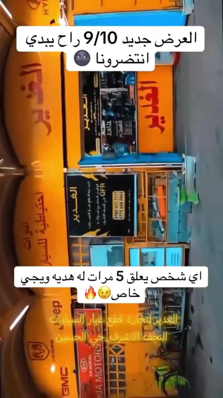 الغدير لتجارة قطع غيار السيارات 🚗

قطع غيار أصلية وبجودة مضمونة، نوفر لكم أفضل المنتجات وبأسعار مناسبة، مع خدمة مميزة وثقة تستحقها سيارتك.

📍 العنوان: النجف الأشرف – حي الحسين – محلات ملعب النجف – النادي القديم – شارع مطعم العكاشي

📞 للاستفسار والطلب:

*********** 

#الغدير #الغدير_لقطع_غيار_السيارات #قطع_غيار #قطع_سيارات #قطع_غيار_العراق #قطع_غيار_النجف #النجف #النجف_الاشرف #سيارات #سيارات_العراق #اكسسوارات_سيارات #مستلزمات_سيارات #قطع_اصلية #قطع_غيار_اصلية #تجارة_السيارات #العراق #بغداد #كربلاء #الحلة #ديوانية #اكسبلور #اكسبلور_العراق #ترند #فوريو #fyp #foryou #explore
