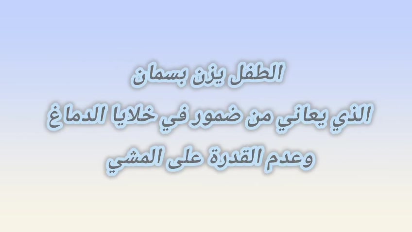 ضمور خلايا الدماغ • علاج طبيعي بالزيوت • الموصل حي البعث
