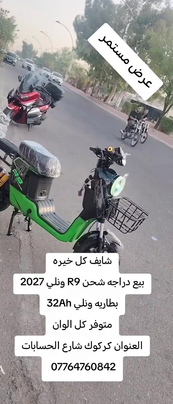 #سليمانيه_كردستان_العراق_هولير_كةركوك #بصره_بغداد_ميسان_ذي_قار_كل_المحافظات #CapCut 

نص مكتوب في الصور:
- عرض مستمر
- شايف كل خيره
- بيع دراجه شحن R9 ونلي 2027
- بطاريه ونلي 32Ah
- متوفر كل الوان
- العنوان كركوك شارع الحسابات
- ***********
