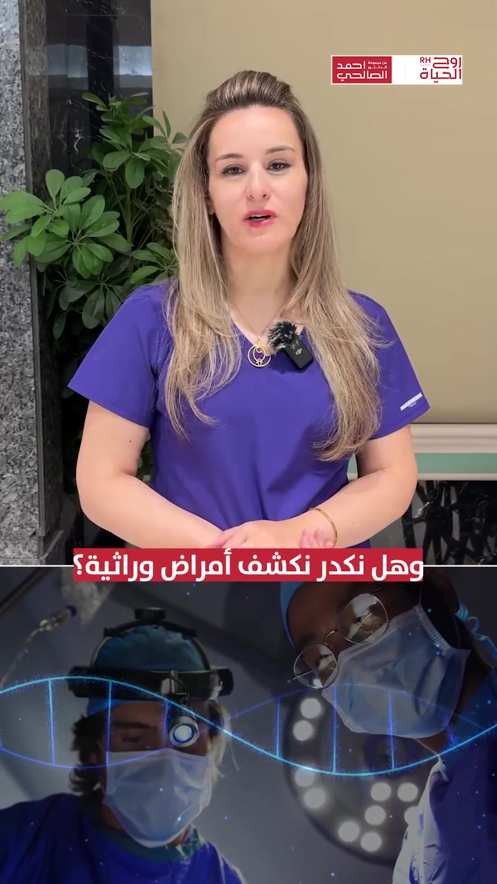قبل لا ينرجع الجنين… شنو ممكن نعرف عنه؟ إذا عندكم مرض وراثي بالعائلة أو عندكم سؤال عن فحص الأجنة، اكتبوا كلمة وراثة بالتعليقات أو راسلوا مراكز روح الحياة حتى يوضح لكم الفريق الخطوة المناسبة حسب حالتكم

صحتكِ ونجاح حملكِ هما نجاحنا مع مركز روح الحياة، لا يوجد مستحيل 
━━━━━━━━━━━━━━━
 للتواصل وحجز المواعيد:
  اربيل : *********** /***********
 بغداد: *********** | ***********
 موصل : ***********
 الانبار : ***********

العناوين:
 بغداد: العطيفية - مقابل المحكمة الاتحادية
 أربيل: شارع 30 م - قرب القنصلية الإيرانية
 الموصل: حي المصارف - قرب جامع الشهيد مازن
 الأنبار: الرمادي - الشارع العام - بداية شارع ميسلون - مجمع برج المسك
━━━━━━━━━━━━━━━ 
 لمشاهدة قصص النجاح وأحدث فيديوهاتنا، تابعونا عبر الرابط التالي: 
 https://roohalhayat.com/links
