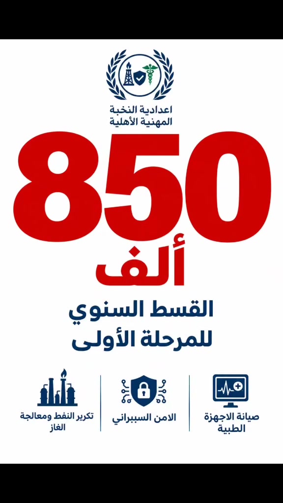 اعدادية النخبة المهنية الاهلية

🔹 بناية البنات منفصلة بالكامل عن بناية البنين
✔️ مداخل ومخارج مستقلة
✔️ ساحات خاصة ومنفصلة
✔️ أجواء تربوية آمنة ومنظمة

⚽ كما تضم المدرسة ملعباً مجهزاً بكافة التجهيزات الرياضية، لتوفير بيئة متكاملة تجمع بين التعليم والنشاط الرياضي.

📚 نخبة بالتعليم… تميّز زي بالمستقبل
سارعوا بالحجز فالمقاعد محدودة!

العنوان / السماوة - العصافير شارع الشقق القديمة مجاور الملاعب 

للاستفسار التواصل على الدايركت 
او على الرقم 
📞 ***********
