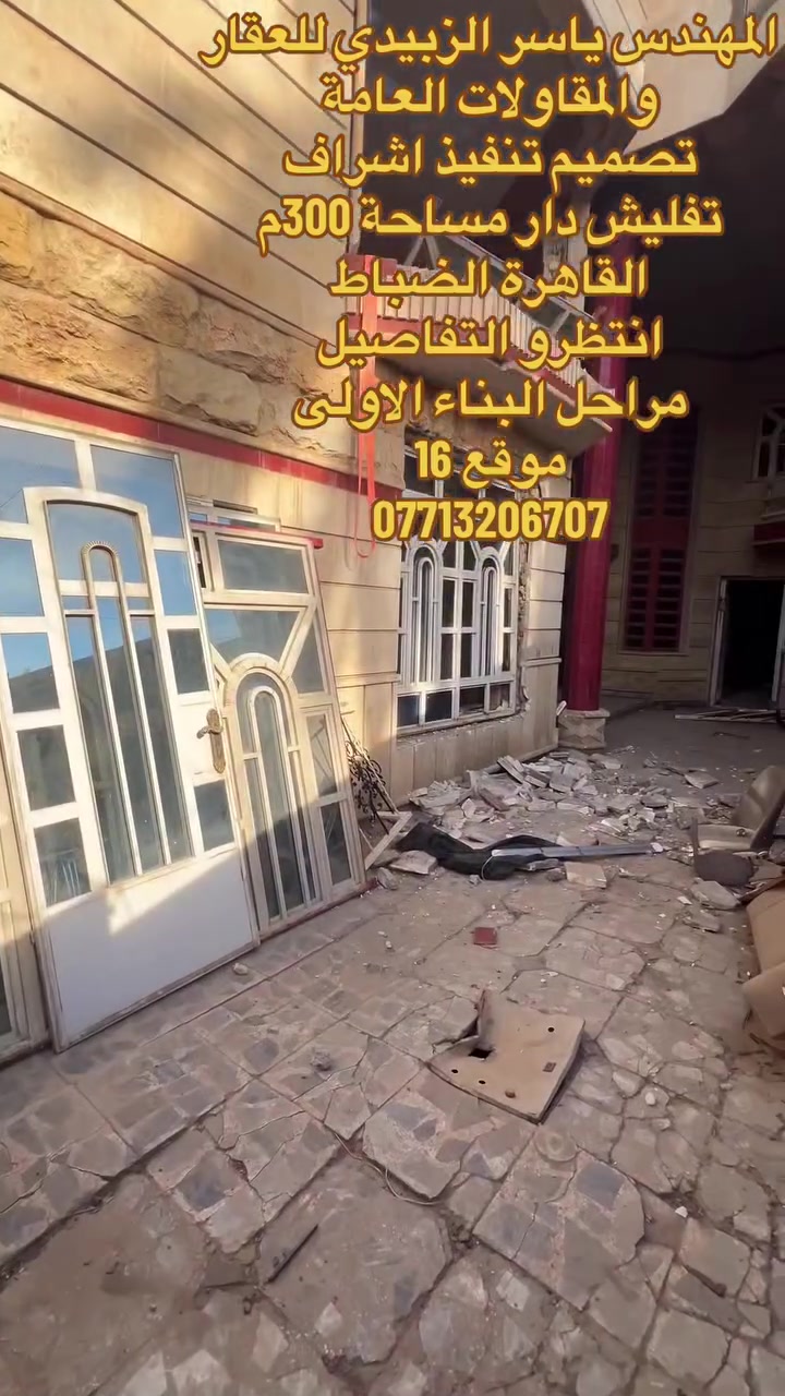 المهندس ياسر الزبيدي • حي القاهرة • تصميم تنفيذ إشراف