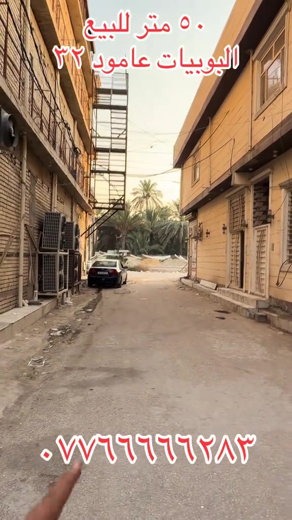 #كربلاء_مدينة_العشق_والعاشقين #بصره_بغداد_ميسان_ذي_قار_كل_المحافظات #المسيب_بابل_الحله_سدة_الهنديه_المهناويه #بغداد_بصرة_موصل_الكويت_الخليج_دبي_ 

نص مكتوب في الصور:
- 50 متر للبيع
- البوبيات عامود ٣٢
- ***********