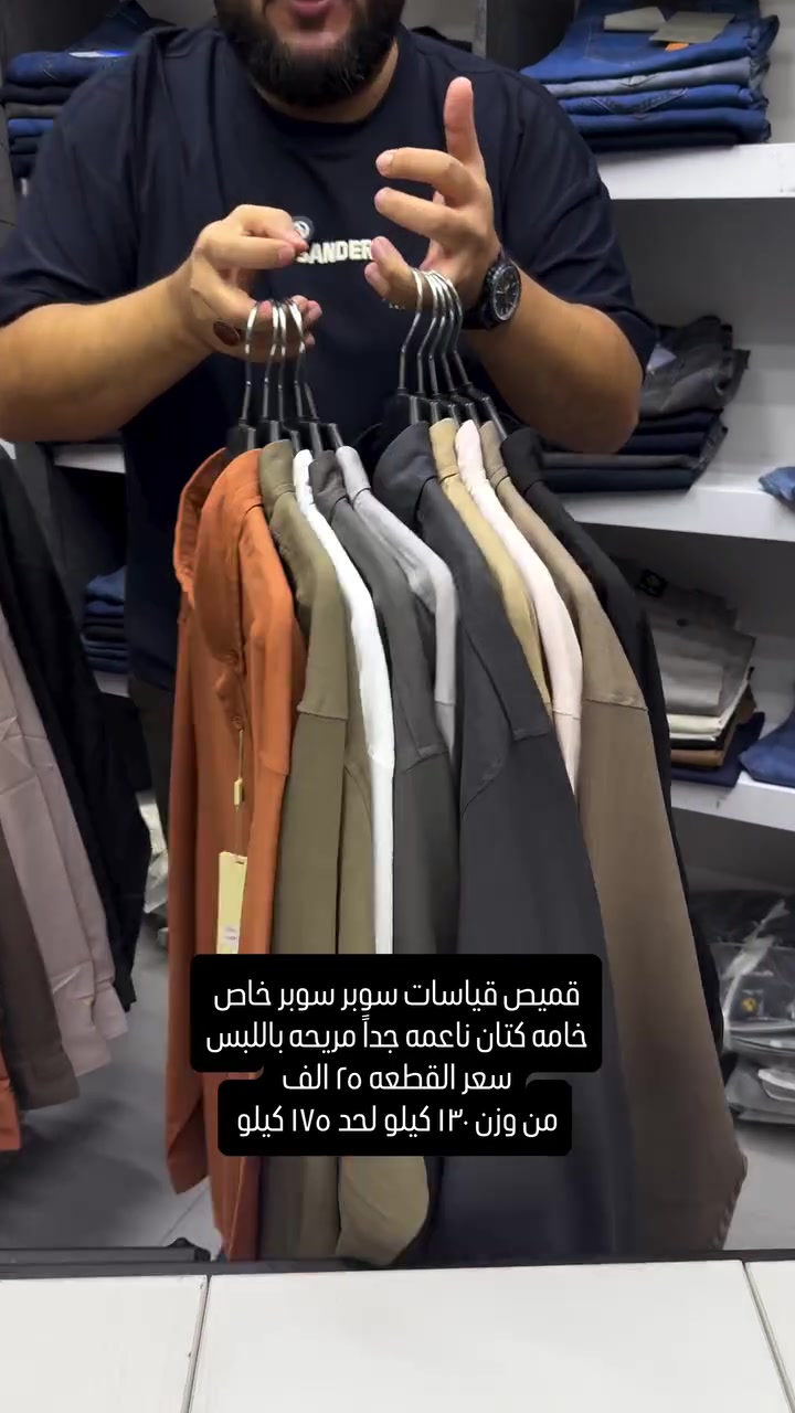 قميص قماش كتان خامه ناعمه وجداً مريحه قياسات سوبر سوبر خاص قطعه راقيه بكل التفاصيل 

سعر القطعه ٢٥ الف فقط
نعم يتوفر توصيل ٥ الف دينار لجميع محافظات العراق 

قياس رقم (١): ٧٣ سنتم 
قياس رقم (٢): ٧٦ سنتم 
قياس رقم (٣): ٧٩ سنتم 
قياس رقم (٤): ٨٢ سنتم 
قياس رقم (٥): ٨٥ سنتم

عنواننا الجديد والوحيد بغداد الحريه شارع الدور الرئيسي مجاور الضريبه او مقابل لحوم ومشويات العنبر للاستفسار يرجى مراسلتنا على الوتس اب لغرض ارسال الموقع *********** 

راسلنا وتس اب حتى نرسلك لوكيشن  location المحل على الخرائط راسلونا على الوتس اب الخاص بالصفحه 👇👇👇 https://wa.me/message/2SVHGB7QQY7FJ1 

اوقات دوام المحل من الساعه ١٢ ظهراً والى الساعه ١١ ليلاً على مدار ايام الاسبوع
