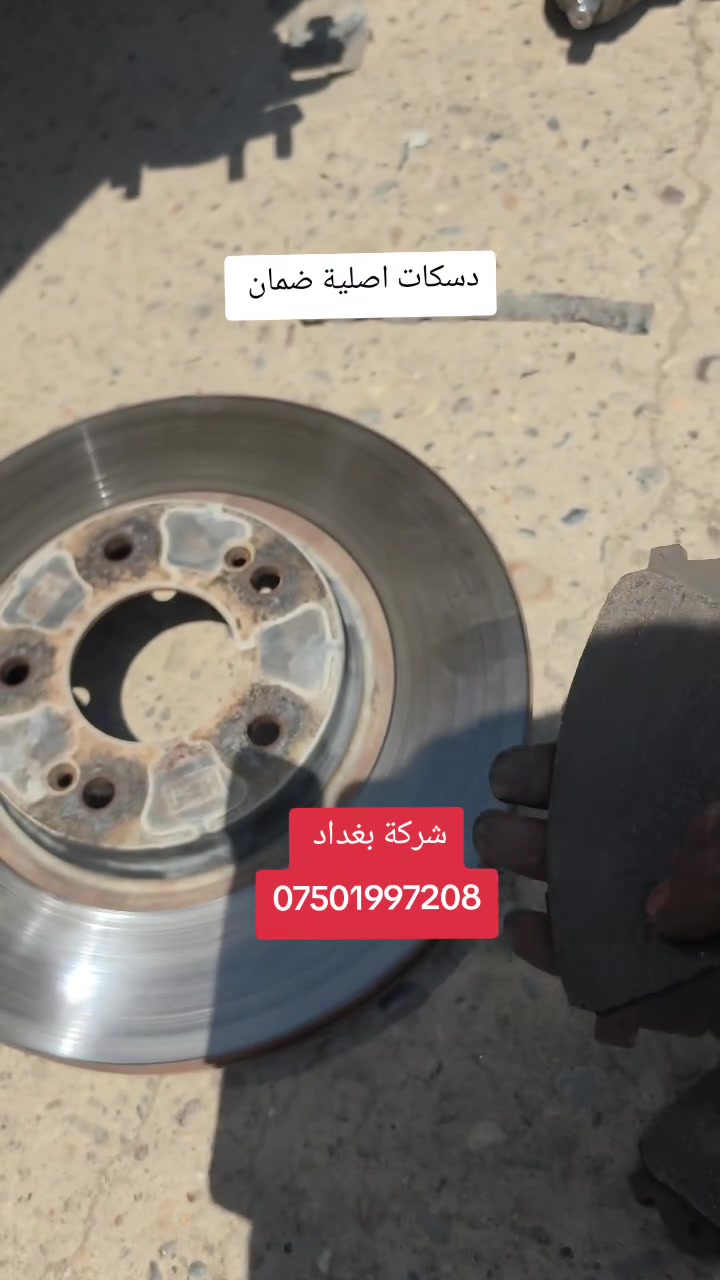 #شركة_بغداد_الادوات_الاحتياطية
#حدادية_شركة_بغداد_تلعفر
للاتصال ***********
(العنوان ) 
#نينوى_تلعفر بانزين خانة حكومي تلعفر /قرب مطعم علي الشمري ./مجاور #وايرمان_وعد_زعي . كراج ابراهيم حسين .  
#فتح_طخم_الصدر_للجميع_السيارات
#تصليح_استوب_السيارات
#فتح_مشط_استيرن
#فتح_درايم_شفتات
#تصفير_فلنجات_امامي_وخلفي
#تبديل_دسكات_اصلي_مع_ضمان_دسكات_40_الف_كيلو_متر
